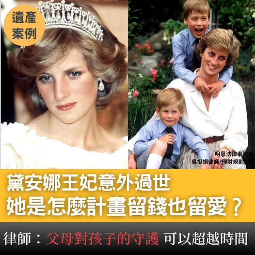 黛安娜王妃留給兩個兒子的，不只是遺產，而是30年後才懂的母愛-天使律師吳挺絹