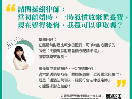 生活法律Q/A時間:當初離婚時,一時氣憤放棄贍養費,現在覺得後悔,我還可以爭取嗎? - 天使律師吳挺絹