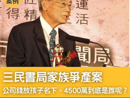 三民書局家族爭產案：借名登記 沒寫清楚，親人也會對簿公堂-天使律師吳挺絹