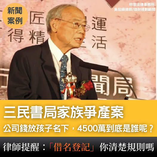 三民書局家族爭產案：借名登記 沒寫清楚，親人也會對簿公堂-天使律師吳挺絹