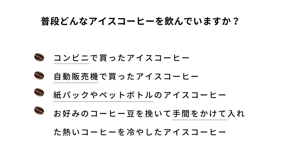 水出しコーヒーの特徴 (1).png