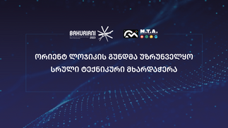 მთის ტრასების სააგენტო - სარეკომენდაციო წერილი