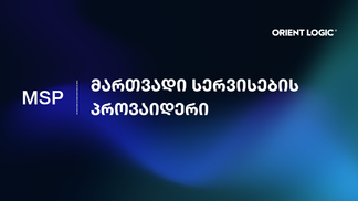 IT მართვადი სერვისები – „ორიენტ ლოჯიკის” ახალი მიმართულება