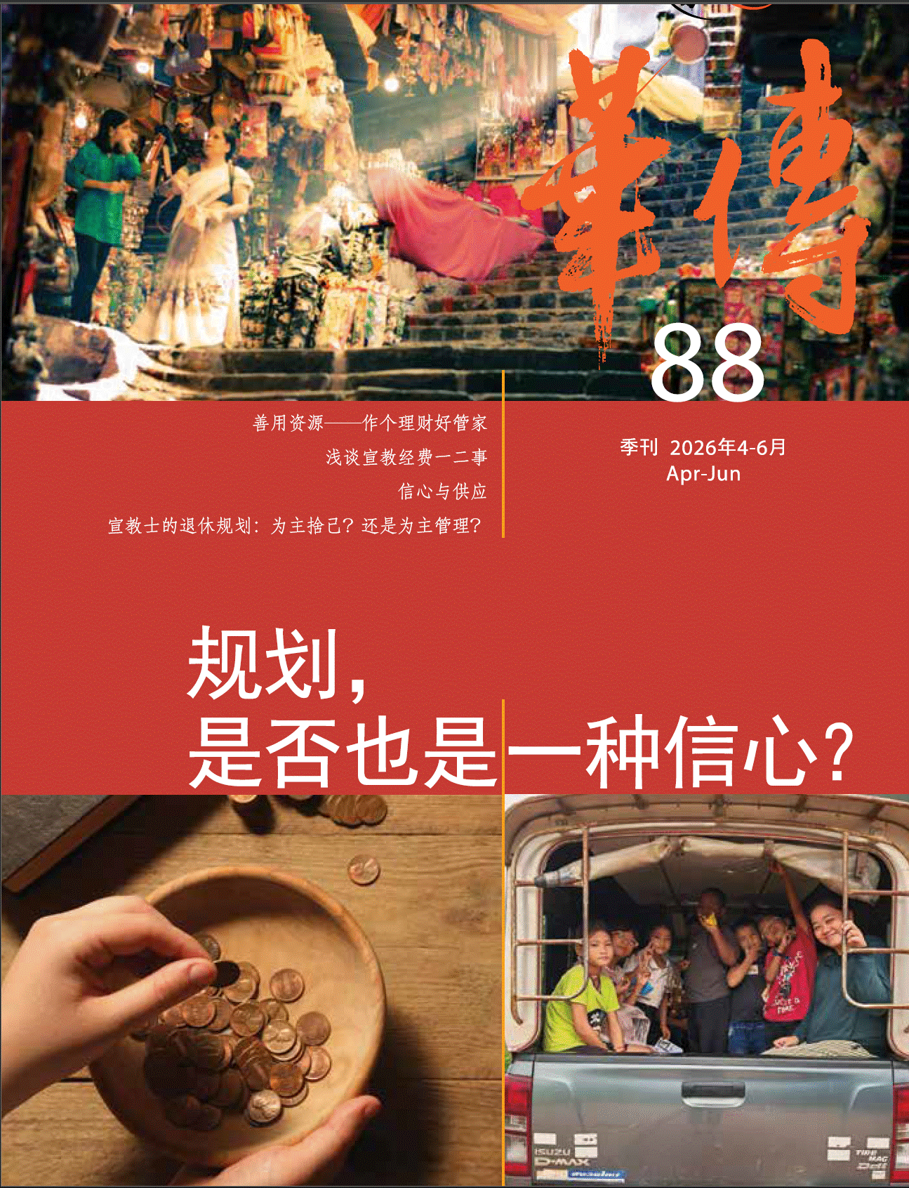 第88期 2026年4-6月 规划，是否也是一种信心？