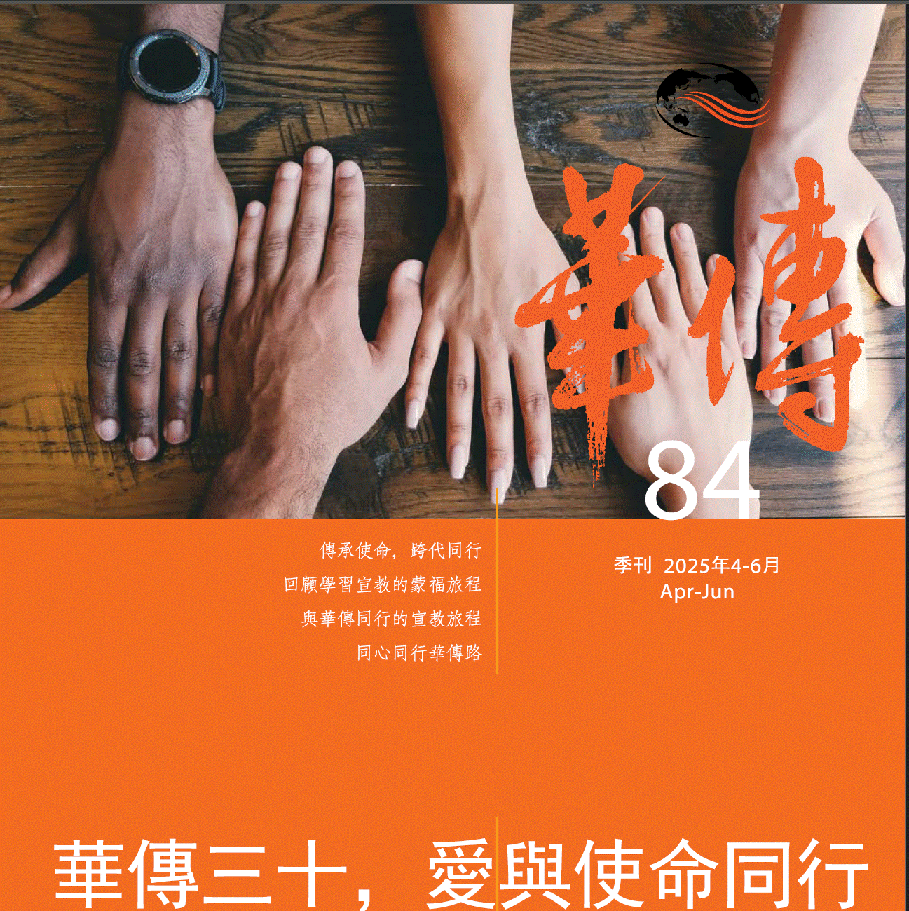 华传季刊84期封面.gif