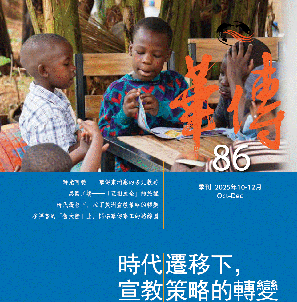 86 國際華傳季刊封面.gif