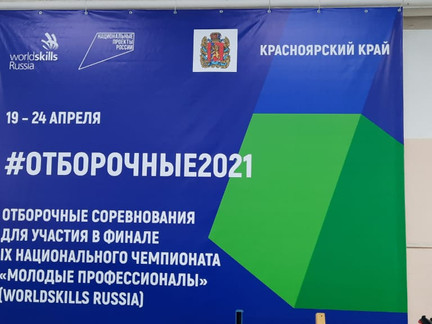 Отборочные соревнования для участия в финале IX Национального чемпионата "Молодые профессионалы" WSR
