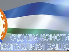 24 декабря – День Конституции Республики Башкортостан.