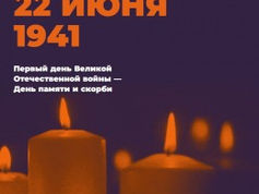 22 июня – День Памяти и Скорби