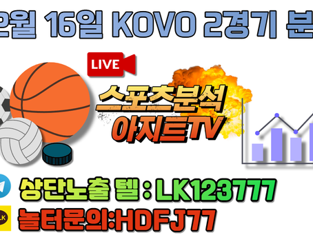 12월16일 KOVO KB손해보험 OK금융그룹 국내배구분석 무료중계 스포츠분석
