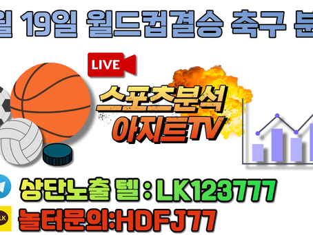 12월19일 월드컵 아르헨티나 프랑스 해외축구분석 무료중계 스포츠분석