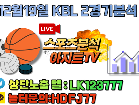 12월19일 KBL 모비스 서울삼성 무료중계 스포츠분석