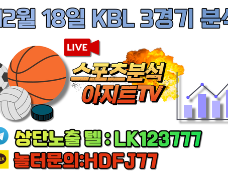 12월18일 KBL KGC SK 무료중계 스포츠분석