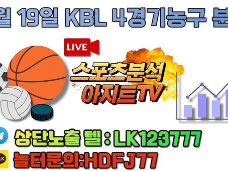 12월18일 KBL LG 고양캐롯 무료중계 스포츠분석