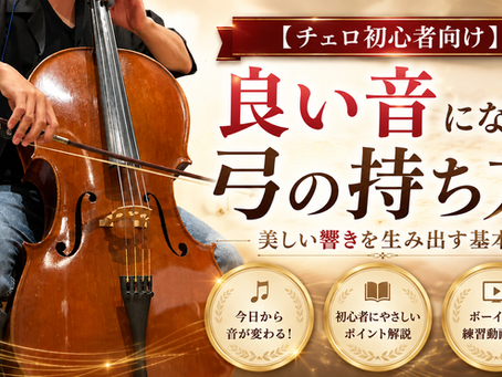 【チェロ】弓の持ち方とボーイングの基本