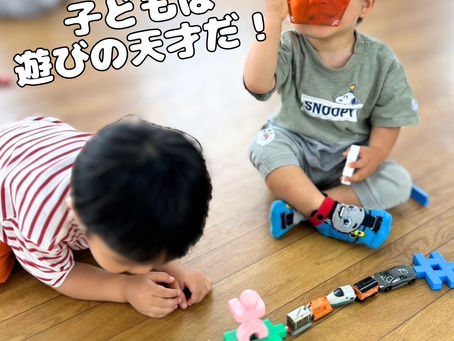 子どもは遊びの天才だ