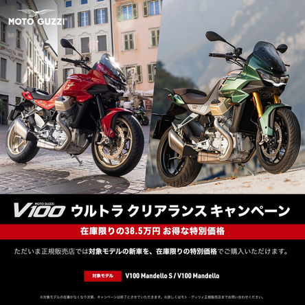 モト・グッツィ ウルトラクリアランスキャンペ-ン