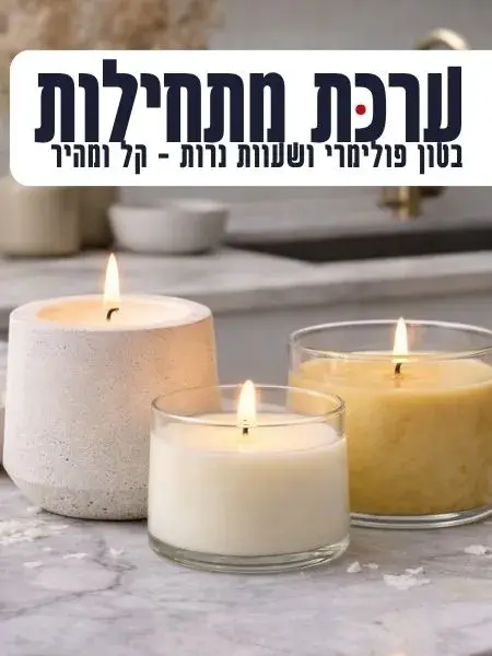 ערכת יצירה להכנת נרות משעווה
