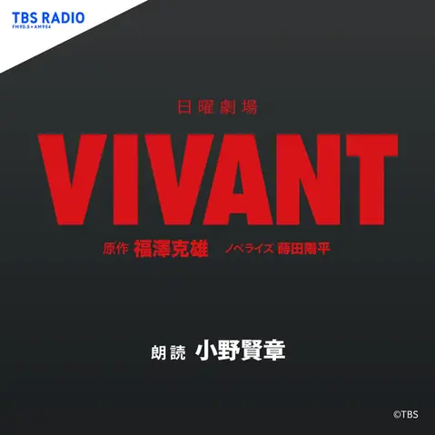 日曜劇場『VIVANT』ノベライズ　朗読：小野賢章 [扶桑社・刊]