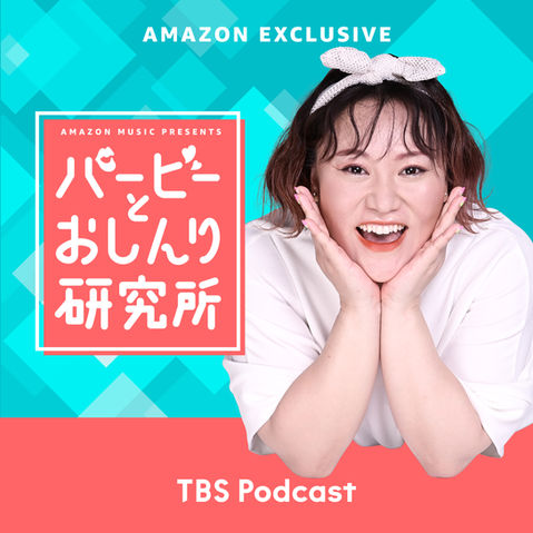 Amazon Music バービー(フォーリンラブ) 「バービーとおしんり研究所 (TBSラジオ)」、独占配信「バービーと”はみだし”おしんり研究所」