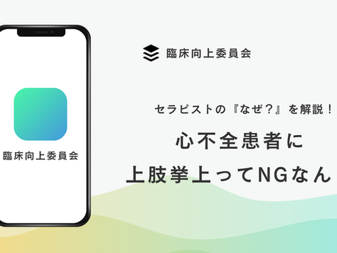 心不全の方に対してなぜ上肢挙上は避けた方がいい?