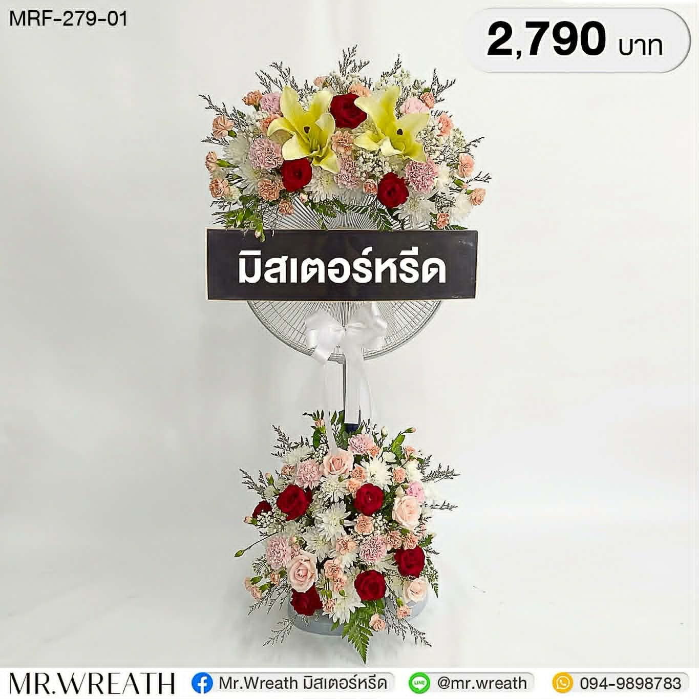 พวงหรีดพัดลม