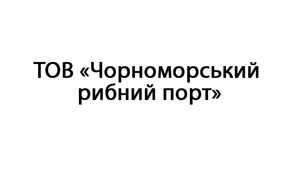 ТОВ «Чорноморський рибний порт»
