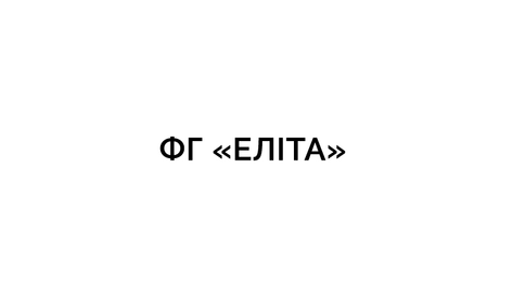 ФГ «ЕЛІТА»