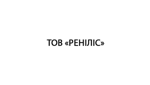 ТОВ «РЕНІЛІС»