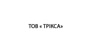 ТОВ «ТРІКСА»