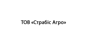 ТОВ «Страбіс Агро»
