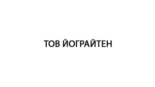 ТОВ ЙОГРАЙТЕН ТРАНСПОРТНА СИСТЕМА