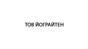ТОВ ЙОГРАЙТЕН ТРАНСПОРТНА СИСТЕМА
