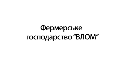 Фермерське господарство "ВЛОМ"
