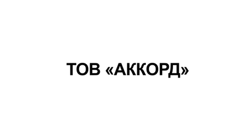 ТОВ «АККОРД»