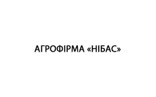 Агрофірма «НІБАС»