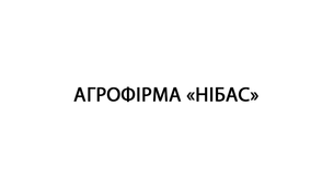 Агрофірма «НІБАС»