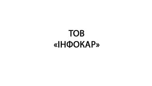 ТОВ «ІНФОКАР»