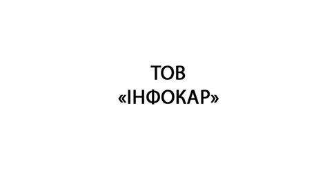ТОВ «ІНФОКАР»