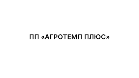 ПП «АГРОТЕМП ПЛЮС»