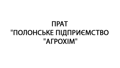 ПрАТ «ПОЛОННЕАГРОХІМ»