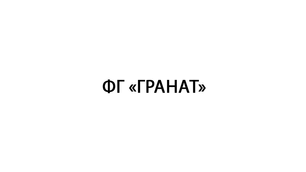 ФГ «ГРАНАТ»