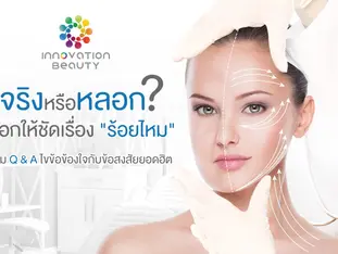 จริงหรือหลอก! บอกให้ชัดเรื่อง " ร้อยไหม "