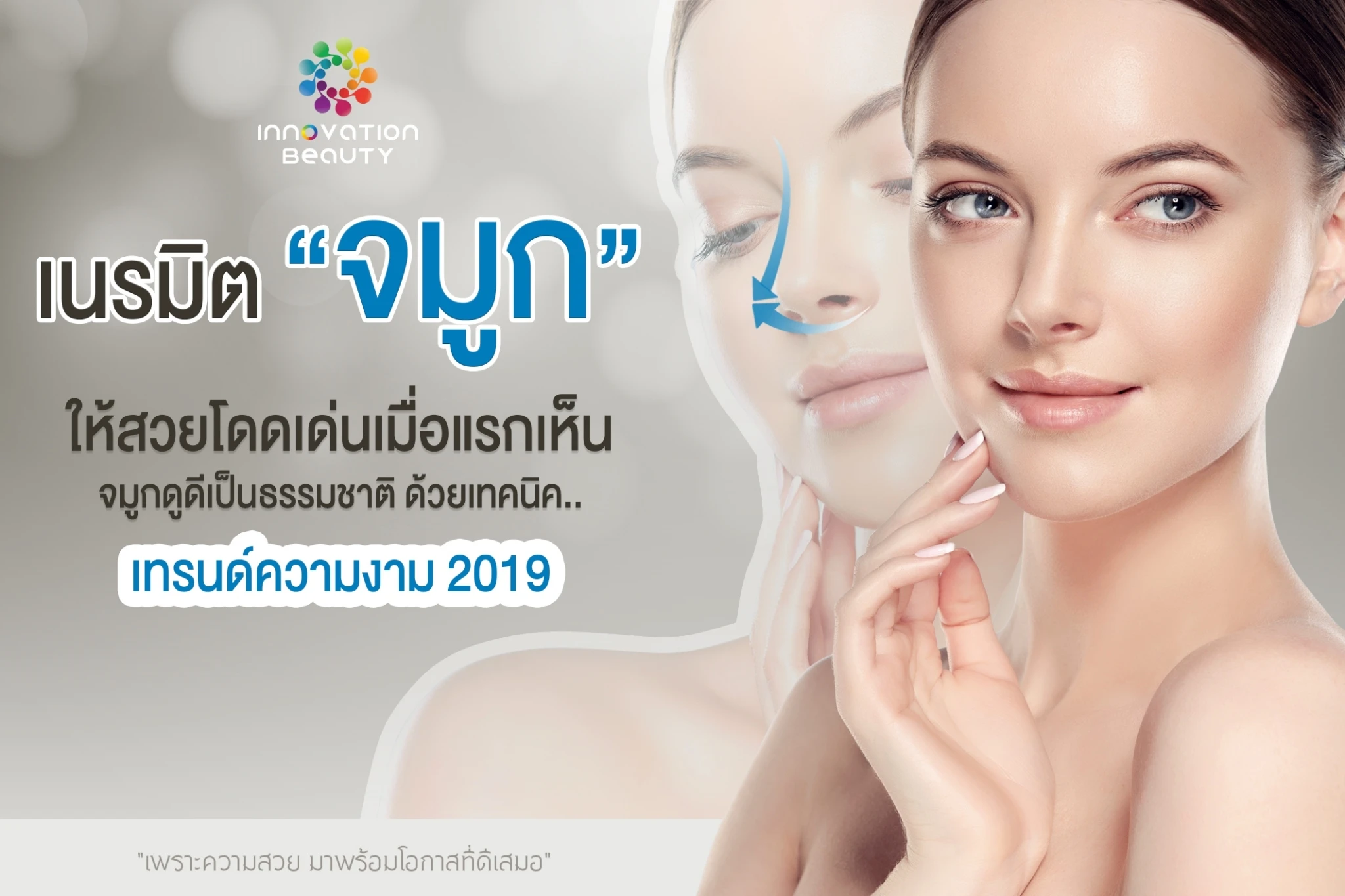 เนรมิต "จมูก" ให้สวยโดดเด่นเมื่อแรกเห็น