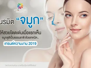 เนรมิต "จมูก" ให้สวยโดดเด่นเมื่อแรกเห็น