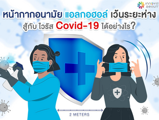 หน้ากากอนามัย "แอลกอฮอล์" เว้นระยะห่าง สู้กับไวรัส Covid-19 ได้อย่างไร?