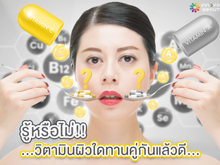 รู้หรือไม่!!...วิตามินผิวใดทานคู่กันแล้วดี...