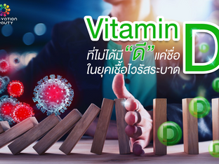 Vitamin D ที่ไม่ได้มี "ดี" แค่ชื่อ D ในยุคเชื้อไวรัสระบาด