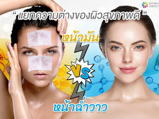 ความต่างระหว่างหน้ามัน VS หน้าฉ่ำวาว