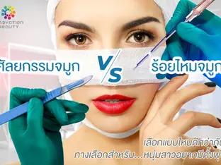 ร้อยไหมจมูก VS ศัลยกรรมจมูก